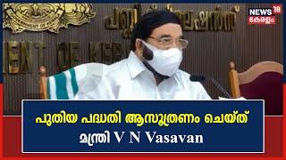 സഹകരണ മേഖലയിൽ പുതിയ പദ്ധതി ആസൂത്രണം ചെയ്‌ത്‌ മന്ത്രി V N Vasavan