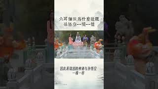 六耳猕猴为什么能和孙悟空一摸一样 #传统文化 #冷知识#西游记 #中国文化 #佛教