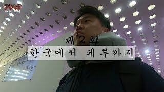 복희투어와 함께하는 남미여행(제 2화, 한국에서 페루까지)