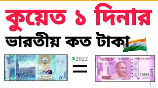 Quite Currency in Indian Rupees 2022 | কুয়েত 1 টাকা ভারতীয় কত টাকা ২০২২ | কুয়েত টাকার মান কত ভারতে