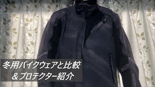 冬用バイクウェア紹介と比較＆プロテクター紹介（ライディングジャケット）