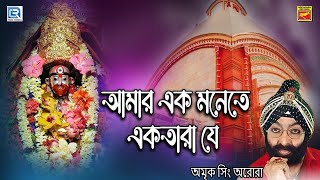 শ্যামাসঙ্গীত I AMAR EK MONETE EKTARA JE I অমৃক সিং অরোরা I আমার একমনেতে একতারা যে IAMRIK SINGH ARORA