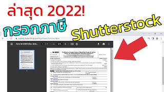 กรอกแบบฟอร์มภาษี Shutterstock อย่างง่ายๆไม่เกิน 5 นาที (อัพเดตล่าสุด 2022)