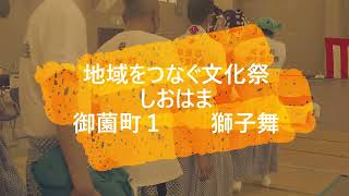 2022 10月23日　地域をつなぐ文化祭しおはま　御薗町１　獅子舞