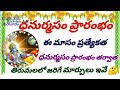 dhanurmasam prarambham 2021 thirumala srinivasuni prathyekam dhanurmasam pramukyatha 2021 thedi..