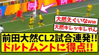 【超速報】前田大然CL2試合連発！！ドルトムントに得点！！