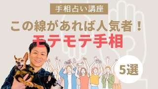 【手相占い講座】相手から求められる！モテモテの手相５線をご紹介！