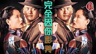 彭羚【完全因你 1996】(歌詞MV)(HD)(填詞：李敏)(作曲：Alex San)電影「和平飯店」主題曲(Cass Phang)