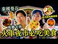 泰國旅遊危險嗎？席納卡林火車夜市現況+必吃小吃路邊美食Street food Srinakalin Night market Hello Elie