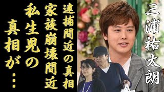 三浦祐太朗が泣きながら激白した現在の家庭生活...逮捕間近の真相に言葉を失う...三浦友和と山口百恵の長男が「私生児」と言われる真相や妻の正体に一同驚愕...！