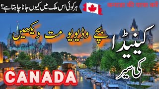 Canada Travel Urdu 2 0 | Amazing Facts \u0026 Documentary about Canada | کینیڈا کا سفر