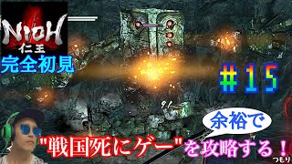 【#15】戦国死にゲーと噂のゲームを余裕で攻略する！【仁王】