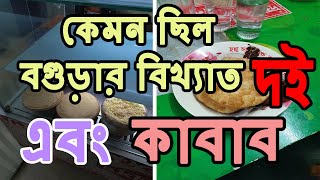 বগুড়ার বিখ্যাত দই | চুন্নু চাপ এন্ড কাবাব ঘর | A Quick Review | Bangladesh 360 Travelers