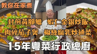 【明叔廚房】大廚教你5道家常菜秘方！椒絲腐乳炒通菜 + 煎封黃腳鱲 + 蝦仁金銀炒飯 + 五指毛桃茯苓排骨湯 + 肉碎茄子煲，新手也能做出酒店水平｜15年行政總廚教你在家煮出餐廳級美味｜食譜｜粵語中字