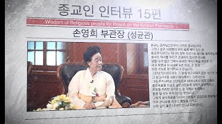 종교인 인터뷰 15편 성균관 '손영희 부관장'