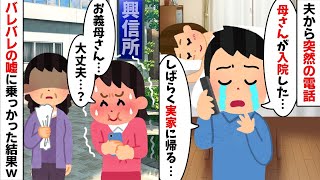 【2ch修羅場スレ】  突然夫から電話「母さんが入院したからしばらく実家帰るわ」→夫の嘘に乗っかってみた結果w【2ch修羅場スレ・ゆっくり解説】