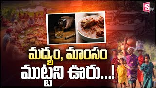 మద్యం, మాంసం ముట్టని ఊరు ..!! || Latest News Updates || Telugu || @SumantvKhammam