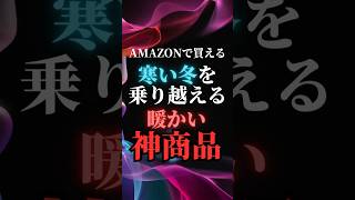 寒い冬を乗り越える！暖かい神商品5選