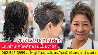 Laycut hair Style ทรงเสยทุยกลาง แนะนำเทคนิคตัดแบบง่ายๆ0819856234/ Line@kasem