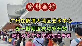 廣州白鵝潭大灣區藝術中心，五一假期正式對外開放，吸引眾多廣州市民前往參觀