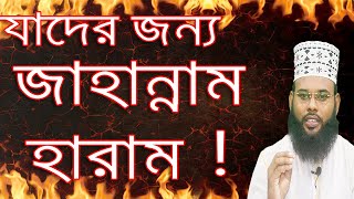 যাঁদের জন্য আল্লাহ জাহান্নাম হারাম করেছেন ! যা অনেকেই জানে না । New Bangla Waz Mahfil 2019