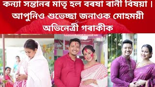 কন্যা সন্তানৰ মাতৃ হল বৰষা ৰানী বিষয়া । আপুনিও শুভেচ্ছা জনাওক মোহময়ী অভিনেত্ৰী গৰাকীক