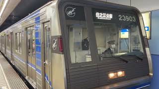 Osaka Metro 四つ橋線23系愛車3編成住之江公園行き発車シーン