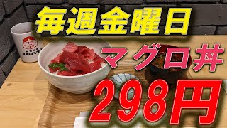 【激安】京都四条通の寿司居酒屋【298円でマグロ丼】 #フクハウチ