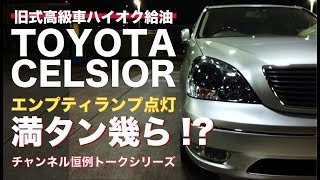 【セルシオ】給油ランプ点灯で満タン給油金額＆ガソリン量は？：旧式高級車ハイオク給油＆トーク