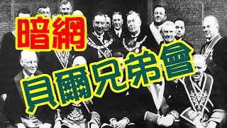 體驗《暗網》貝爾兄弟會！！The Brotherhood of the Bell