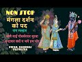 NONSTOP Pushtimarg Kirtan Varsha Ritu Ke Pad Mangla Darshanमल्हार मंगला को पद વર્ષાઋતુ #PushtiKirtan