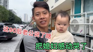 相差7岁的姐弟恋不被看好，结婚两年后老公说了啥把媳妇感动哭了