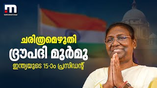 ഇത് ചരിത്രം; ഇന്ത്യയുടെ പതിനഞ്ചാം രാഷ്ട്രപതിയായി ദ്രൗപദി മുർമു | Mathrubhumi News