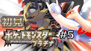 【初見プレイ】DSの世代へ！ポケットモンスター・プラチナ #5