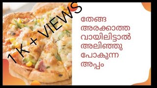 വായിലിട്ടാൽ അലിഞ്ഞു പോകുന്ന അപ്പം / തേങ്ങ അരക്കാത്ത നല്ല സോഫ്റ്റ് റെസിപ്പി