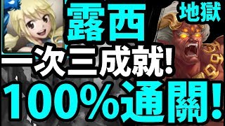 【神魔之塔】露西『三成就達成(語音教學)！』零石好輕鬆！【摧伏邪濁 地獄級】【阿紅實況】