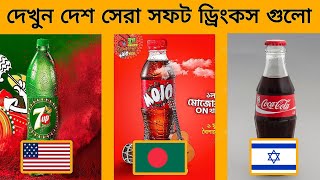 বাংলাদেশে ব্যাবসা করা সেরা কোমল পানীয় কোম্পানিগুলো | Top Soft Drinks Brands In Bangladesh