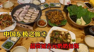 吃货天堂延吉市，去品尝延边著名美食，包饭！