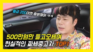 월급 200따리 사회초년생이 500만 모으면 살수 있는 짜세중고차 (가오뒤짐ㄷㄷ)