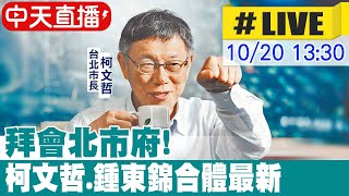 【中天直播#LIVE】拜會北市府! 柯文哲.鍾東錦合體最新  20221020 @中天新聞CtiNews