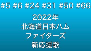 2022年 北海道日本ハムファイターズ 新応援歌