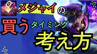 [イブリン解説]教えてもらう機会のないメジャイの購入タイミング。それを自分の買うタイミングや考え方などを話しつつ解説！　イブリンvsカジックス[League of Legends]