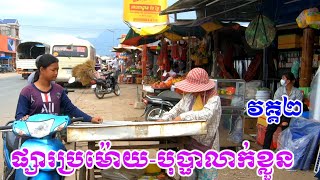 Promoy Maket Bopha Leakkhluon Resort #98  ផ្សារប្រម៉ោយ បុប្ផាលាក់ខ្លួន