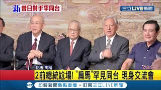 #三立最新 台北市一百歲了  扁馬郝柯北市長齊聚 難得的一個政治畫面 ｜記者 周楷｜【LIVE大現場】20201001｜三立新聞台