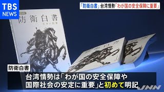 防衛白書公開 台湾情勢「わが国の安全保障に重要」と初明記