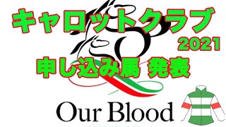 【　キャロット募集2021 】申し込み馬発表！M氏、ショーンK、GM、今年の申し込み馬は！？