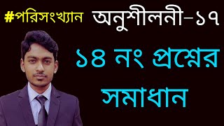 SSC Math Chapter 17 Question 14 | Question No. 14 | অনুশীলনী ১৭ | পরিসংখ্যান I নবম-দশম শ্রেণির গণিত