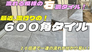 高級感ハンパない600角タイルを張ってみた！最近、流行っている理由が分かるわぁ！！！