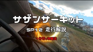 【サザンサーキット攻略】NSF100SP SP12 １分切り攻略法