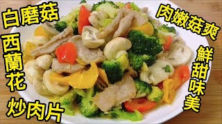 白磨菇西蘭花炒肉片 肉嫩菇爽 鮮甜味美 Stir fried Pork Slices with White Mushroom and Broccoli